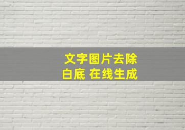 文字图片去除白底 在线生成